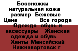 Босоножки Fabi натуральная кожа 40 размер. Бежевые › Цена ­ 5 000 - Все города Одежда, обувь и аксессуары » Женская одежда и обувь   . Ханты-Мансийский,Нижневартовск г.